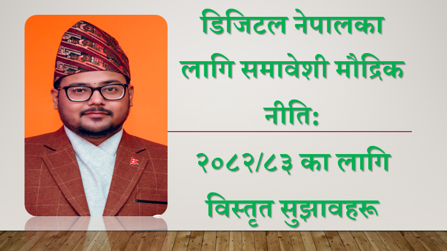 डिजिटल नेपालका लागि समावेशी मौद्रिक नीति: २०८२/८३ का लागि विस्तृत सुझावहरू